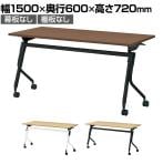 【抗菌加工】LD3-520TN | Linello3 リネロ3 会議テーブル スタッキングテーブル 幕板・棚板なし キャスター脚 幅1500×奥行600×高さ720mm プラス(PLUS)【SIAA】