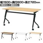 LD3-520TN | Linello3 リネロ3 会議テーブル スタッキングテーブル 幕板・棚板なし キャスター脚 幅1500×奥行600×高さ720mm プラス(PLUS)