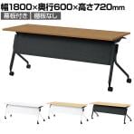 LD3-620MTN | Linello3 リネロ3 会議テーブル スタッキングテーブル 幕板付き 棚板なし キャスター脚 幅1800×奥行600×高さ720mm プラス(PLUS)