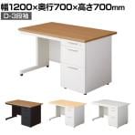 プラス リード LEED デスク LE-127D-3 デスク オフィスデスク ワークデスク 片袖机 幅1200×奥行700×高さ700mm L字脚 カギ付き D-3段袖 幕板付き 配線口付き