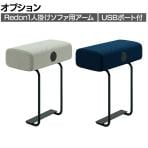 [オプション]Redon レドン プラス(PLUS) 1人掛けソファ用アーム 肘掛け アームレスト USBポート 接続端子USB Type-A 2ポート 幅250×奥行480×高さ516mm MGDB