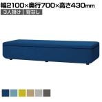 LS-WFS03S | ワークフラン オフィスソファ 組み合わせソファ 3人掛け アームレス 背なし 布張り プレーンクロス 幅2100×奥行700×高さ430mm プラス(PLUS)