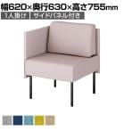 プラス ワークフラン パネルソファ ロータイプ 1人掛け 背付 右サイドパネル 布張り プレーンクロス 背座ライトグレー 幅620×奥行630×高さ755mm LS-WFS0607RPS