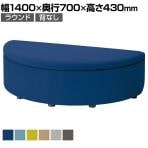 LS-WFS06S | WORK FRAN ワークフラン オフィスソファ 組み合わせソファ ラウンドタイプ 背なし 布張り プレーンクロス 幅1400×奥行700×高さ430mm プラス(PLUS)