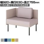 プラス ワークフラン パネルソファ ロータイプ 1.5人掛 背付 サイドパネル付 布張り プレーンクロス 背座ライトグレー 幅920×奥行630×高さ755mm LS-WFS0907RPS