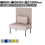 プラス ワークフラン パネルソファ ハイタイプ 1.5人掛 背付 サイドパネルなし 布地 プレーンクロス 背座ライトグレー 幅900×奥行630×高さ1200mm LS-WFS0912S