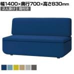 LS-WFS12S | ワークフラン オフィスソファ 組み合わせソファ 2人掛け アームレス 背付き 布張り プレーンクロス 幅1400×奥行700×高さ830mm プラス(PLUS)