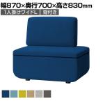 LS-WFS14LS | ワークフラン オフィスソファ 組み合わせソファ 1人掛け ワイドL 背付き 布張り プレーンクロス 幅870×奥行700×高さ830mm プラス(PLUS)
