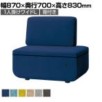 LS-WFS14LSP | ワークフラン オフィスソファ 組み合わせソファ 1人掛け ワイドL 背付き コンセント付 布張り プレーンクロス 幅870×奥行700×高さ830mm プラス