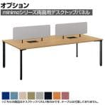 [オプション]MI-084WNP-R | minimo ミニモ デスクトップパネル 両面用 PET再生クロス 幅800×奥行100×高さ400mm 目隠し 衝立 プラス(PLUS)