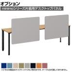 [オプション]MI-088KNP-R | minimo lots ミニモロッツ デスクトップパネル 片面用 PET再生クロス 幅800×奥行135×高さ790mm 目隠し 衝立 プラス(PLUS)