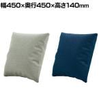 Redon レドン プラス(PLUS) 2wayクッション 綾織クロス 布張り 幅450×奥行450×高さ140mm MGDB