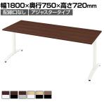 【抗菌加工】プラス ronna ロンナ 会議テーブル ミーティングテーブル T字脚 アジャスタータイプ 配線口なし 幅1800×奥行750×高さ720mm NN-1807TAR【SIAA】