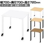 PX2-0707T-HN | pixta2 ピクスタ2 カフェテーブル 会議テーブル キャスター脚 幅700×奥行700×高さ720mm プラス(PLUS)