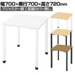 PX2-0707TA-HN | pixta2 ピクスタ2 カフェテーブル 会議テーブル アジャスター脚 幅700×奥行700×高さ720mm プラス(PLUS)