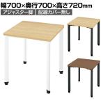 PX2-0707TA-HN | pixta2 ピクスタ2 カフェテーブル 会議テーブル 抗菌天板 アジャスター脚 幅700×奥行700×高さ720mm プラス(PLUS)