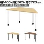 PX2-1406T-DHN | pixta2 ピクスタ2 フリーアドレスデスク 会議テーブル 抗菌天板 台形 キャスター脚 幅1400×奥行625×高さ720mm プラス(PLUS)