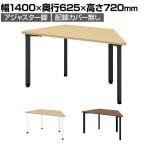 PX2-1406TA-DHN | pixta2 ピクスタ2 フリーアドレスデスク 会議テーブル 抗菌天板 台形 アジャスター脚 幅1400×奥行625×高さ720mm プラス(PLUS)