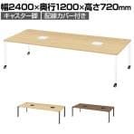 PX2-2412T | pixta2 ピクスタ2 フリーアドレスデスク 会議テーブル 抗菌天板 配線カバー付き キャスター脚 4人用 幅2400×奥行1200×高さ720mm プラス(PLUS)