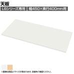 [オプション]RE-A45T | L6 天板 幅450×奥行400×高さ20mm プラス(PLUS)