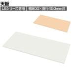 [オプション]RN-90T | L6 天板 幅900×奥行450×高さ20mm プラス(PLUS)