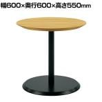 Redon レドン プラス(PLUS) カフェテーブル ラウンドテーブル 丸型 日本製 木製 アジャスター付き 休憩室 幅600×奥行600×高さ550mm