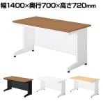 SA-147H | SA エスエー オフィスデスク ワークデスク 平机 引き出し付き 幅1400×奥行700×高さ720mm プラス(PLUS)