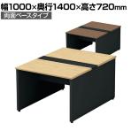 【本体】ST-107W-B | STAGEO FREE 両面ベースタイプ フリーアドレスデスク 抗菌・耐指天板 本体ブラック 幅1000×奥行1400×高さ720mm PLUS(プラス)