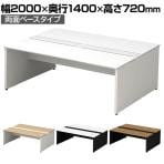 【本体】ST-207W-B | STAGEO FREE 両面ベースタイプ フリーアドレスデスク 幅2000×奥行1400×高さ720mm PLUS(プラス)