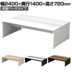 【本体】ST-247W-B | STAGEO FREE 両面ベースタイプ フリーアドレスデスク 幅2400×奥行1400×高さ720mm PLUS(プラス)