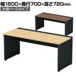 【本体】ST-K167W-B | STAGEO FREE 片面ベースタイプ フリーアドレスデスク 抗菌・耐指天板 本体ブラック 幅1600×奥行700×高さ720mm PLUS(プラス)