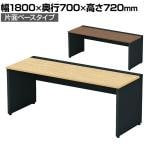 【本体】ST-K187W-B | STAGEO FREE 片面ベースタイプ フリーアドレスデスク 抗菌・耐指天板 本体ブラック 幅1800×奥行700×高さ720mm PLUS(プラス)