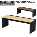 【本体】ST-K207W-B | STAGEO FREE 片面ベースタイプ フリーアドレスデスク 抗菌・耐指天板 本体ブラック 幅2000×奥行700×高さ720mm PLUS(プラス)