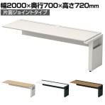 【追加/増設用】ST-K207W-J | STAGEO FREE 片面ジョイントタイプ フリーアドレスデスク 幅2000×奥行700×高さ720mm PLUS(プラス)