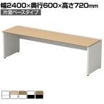 【本体】ST-K246W-B | STAGEO FREE 片面ベースタイプ フリーアドレスデスク 幅2400×奥行600×高さ720mm PLUS(プラス)