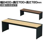 【本体】ST-K247W-B | STAGEO FREE 片面ベースタイプ フリーアドレスデスク 抗菌・耐指天板 本体ブラック 幅2400×奥行700×高さ720mm PLUS(プラス)