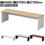 【本体】ST-K247W-B | STAGEO FREE 片面ベースタイプ フリーアドレスデスク 幅2400×奥行700×高さ720mm PLUS(プラス)