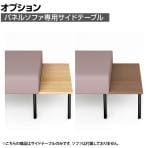 ST-WFS0603U | WORK FRAN ワークフラン パネルソファ専用オプション サイドテーブル 片連結長方形 オフィスラウンジ 幅300×奥行580×高さ280mm プラス(PLUS)