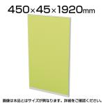 TF-0419Q | 【日本製】パーテーション 間仕切り TFパネル (光触媒) TF-0419Q W4 幅450×奥行45×高さ1920mm プラス(PLUS)