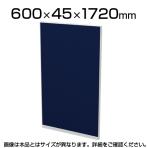 TF-0617R | 【日本製】パーテーション 間仕切り TFパネル (PETクロス) TF-0617R W4 幅600×奥行45×高さ1720mm プラス(PLUS)