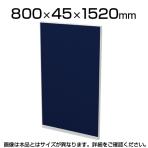 TF-0815R | 【日本製】パーテーション 間仕切り TFパネル (PETクロス) TF-0815R W4 幅800×奥行45×高さ1520mm プラス(PLUS)