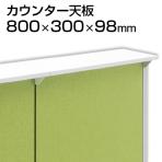 TF カウンター天板 TF-08CT W4 幅800×奥行300×高さ98mm