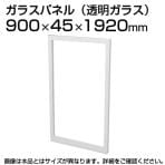 TF-0919G | 【日本製】パーテーション 間仕切り TFパネル 透明ガラス TF-0919G W4 幅900×奥行45×高さ1920mm プラス(PLUS)