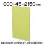 TF-0921Q | 【日本製】パーテーション 間仕切り TFパネル (光触媒) TF-0921Q W4 幅900×奥行45×高さ2150mm プラス(PLUS)