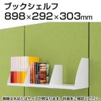 TF-09BS-H | TF ブックシェルフ TF-09BS-H W4 幅898×奥行292×高さ303mm プラス(PLUS)