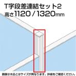 TF-1113DS-T2 | TF T字段差連結セット2 TF-1113DS-T2 W4 幅48×奥行48×高さ1320mm プラス(PLUS)