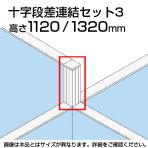 TF-1113DS-X3 | TF 十字段差連結セット3 TF-1113DS-X3 W4 幅48×奥行48×高さ1320mm プラス(PLUS)