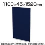 TF-1115R | 【日本製】パーテーション 間仕切り TFパネル (PETクロス) TF-1115R W4 幅1100×奥行45×高さ1520mm プラス(PLUS)