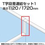 TF T字段差連結セット1 TF-1117DS-T1 W4 幅48×奥行48×高さ1720mm