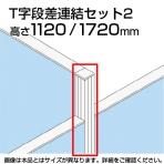 TF T字段差連結セット2 TF-1117DS-T2 W4 幅48×奥行48×高さ1720mm